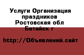 Услуги Организация праздников. Ростовская обл.,Батайск г.